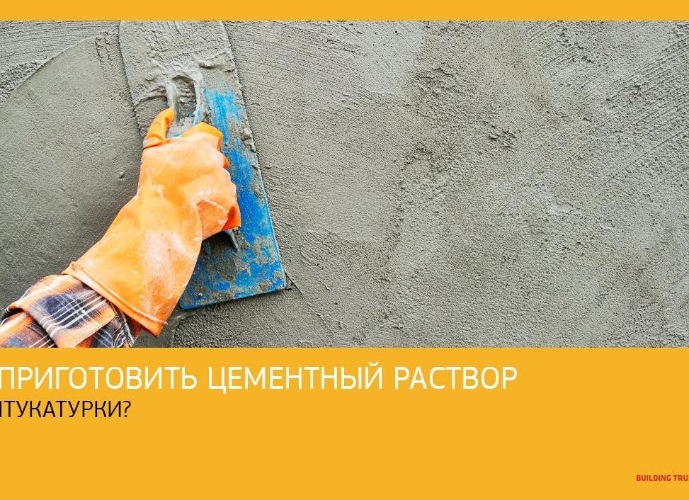 Как сделать раствор для штукатурки из цемента, извести или гипса