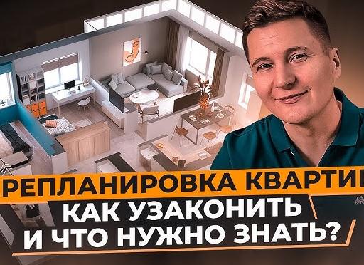 Что нужно знать, чтобы узаконить перепланировку