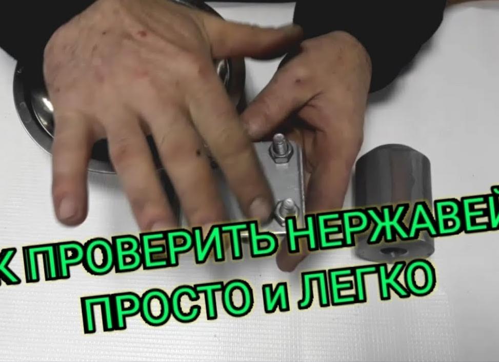 Как определить и проверить нержавеющую сталь