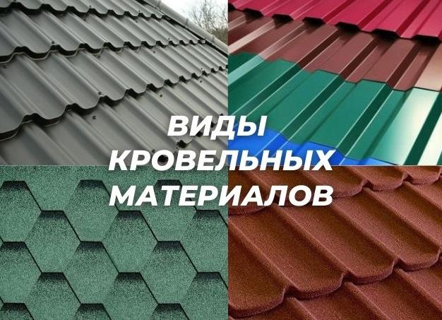 Виды кровельного материала для крыши загородного дома