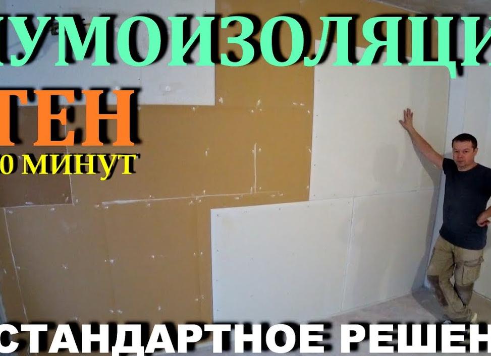 Звукоизоляция стен своими руками