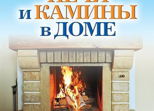 Печи для вашего дома