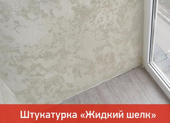 Декоративная штукатурка на балконе и лоджии: плюсы и минусы