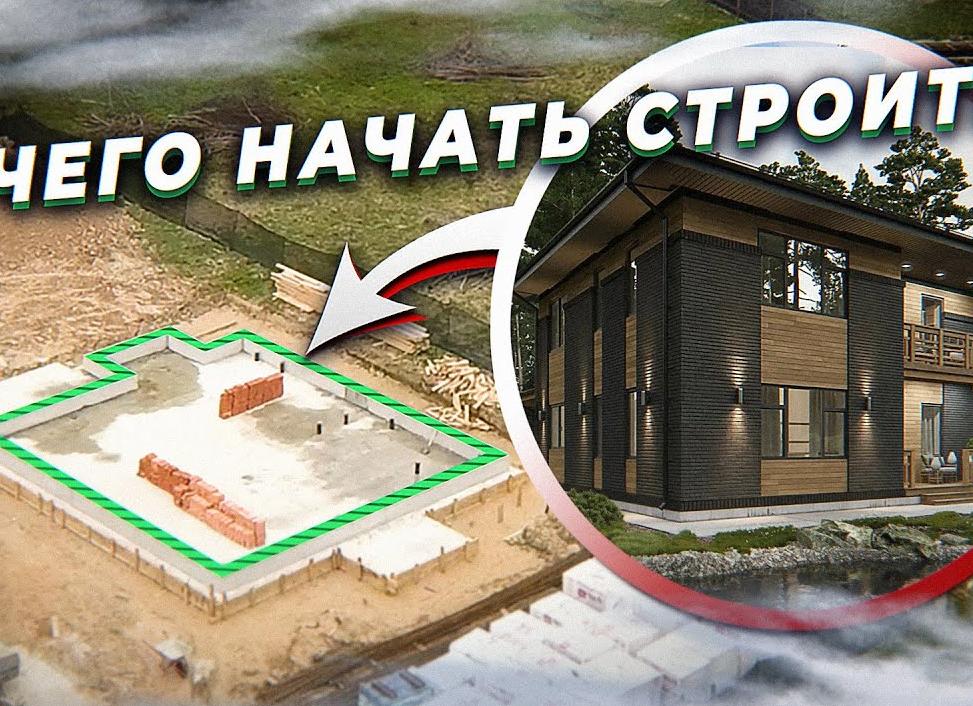С чего же начать строительство дома?