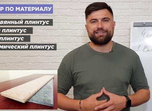 Выбор пластикового плинтуса для пола и его установка