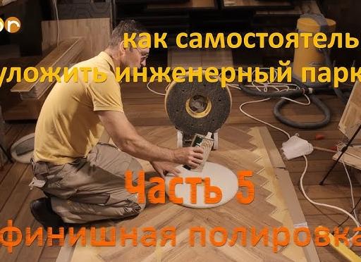 Циклевка паркета вручную с видео и фото инструкциями